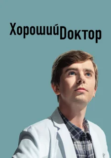 Постер Хороший доктор