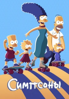 Постер Симпсоны